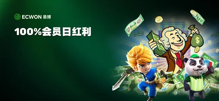 100%会员日红利